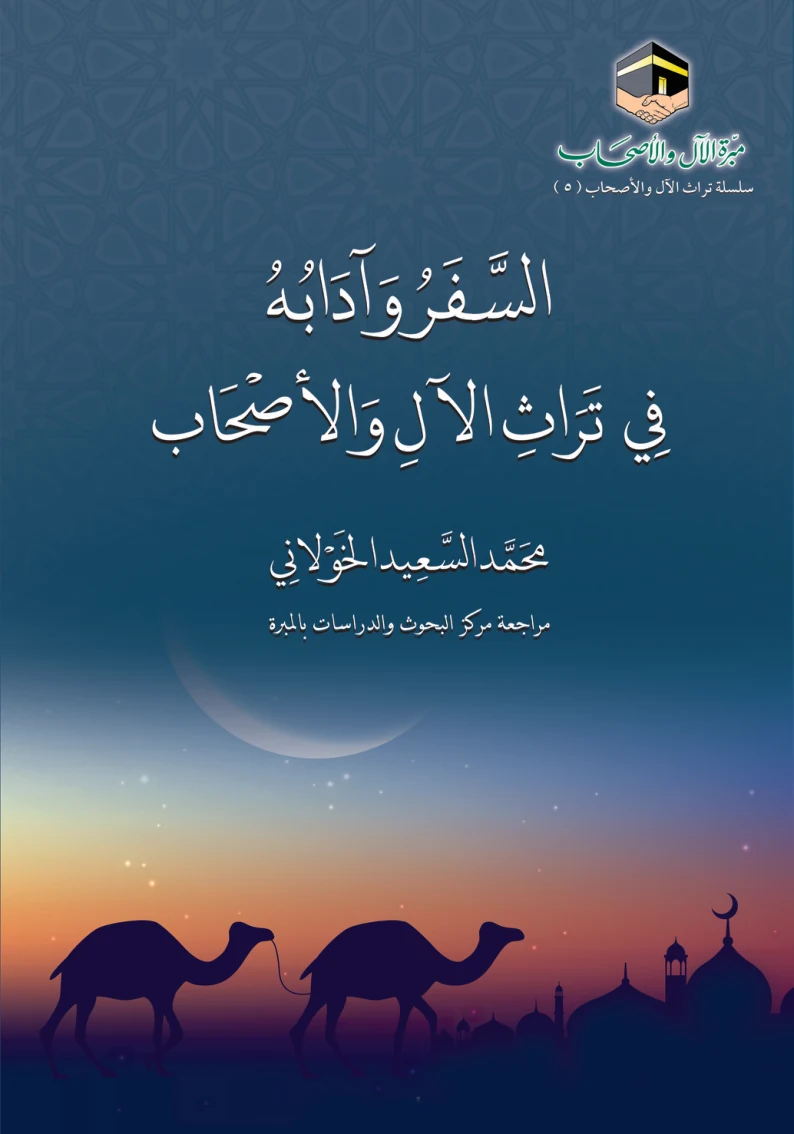 غلاف السفر وآدابه في تراث الآل والأصحاب