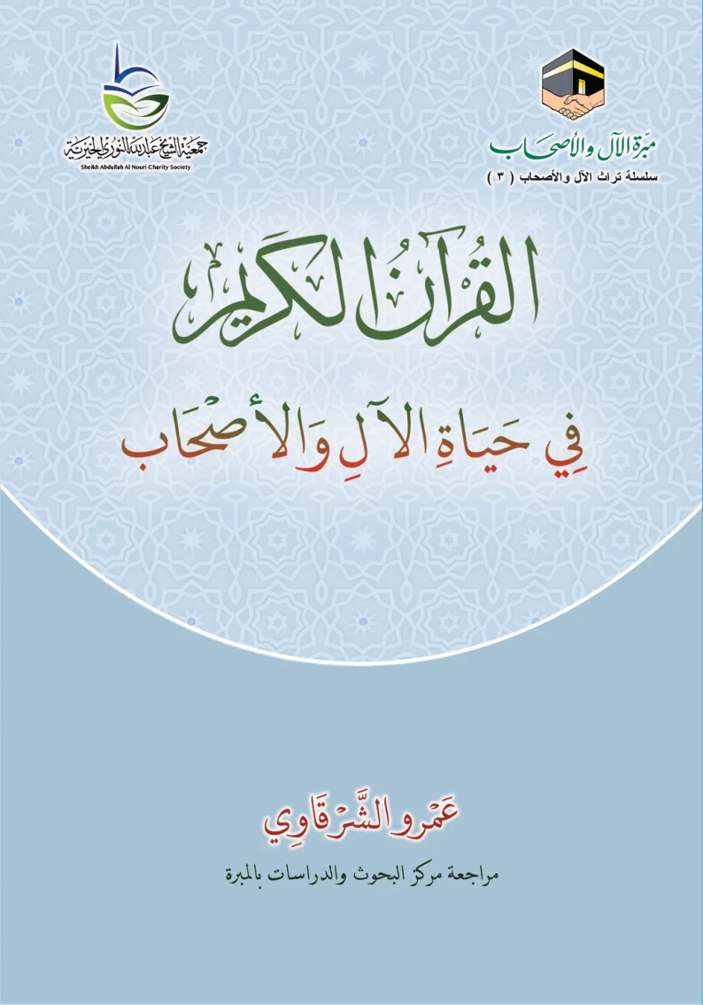 غلاف القرآن الكريم في حياة الآل والأصحاب