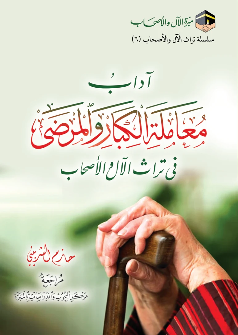 غلاف أدب معاملة الكبار والمرضى