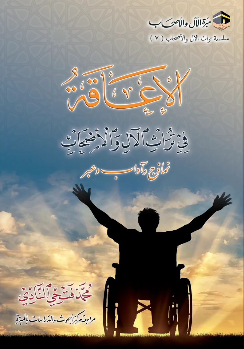 غلاف الإعاقة في تراث الآل والأصحاب
