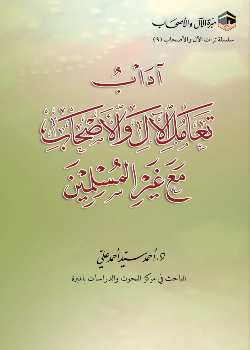 غلاف آداب تعامل الآل والأصحاب مع غير المسلمين