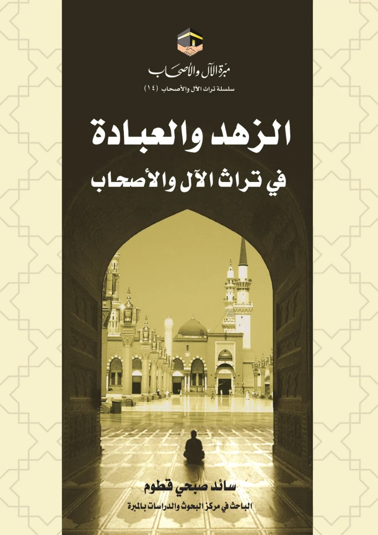 غلاف الزهد والعبادة في تراث الآل والأصحاب