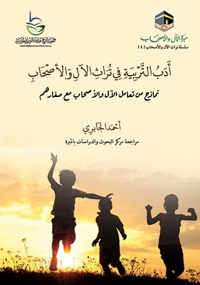 غلاف أدب التربية في تراث الآل والأصحاب