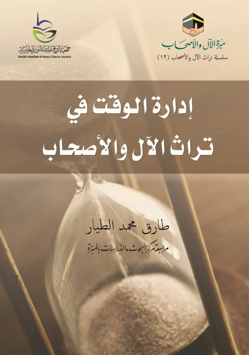 غلاف إدارة الوقت في تراث الآل والأصحاب