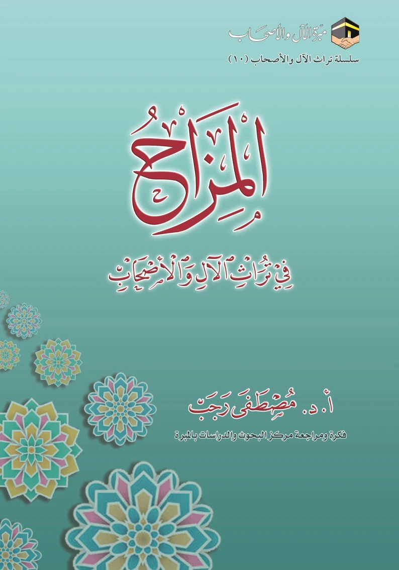 غلاف المزاح في تراث الآل والأصحاب
