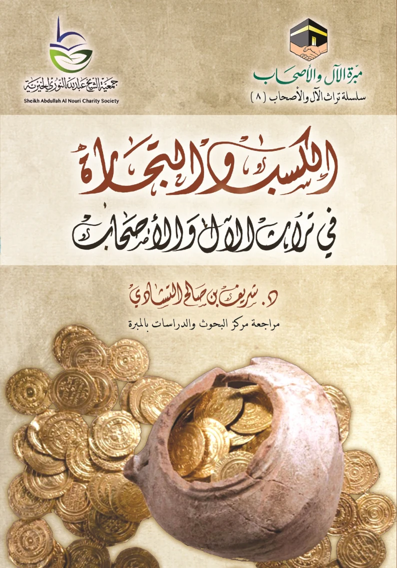 غلاف الكسب والتجارة في تراث الآل والأصحاب