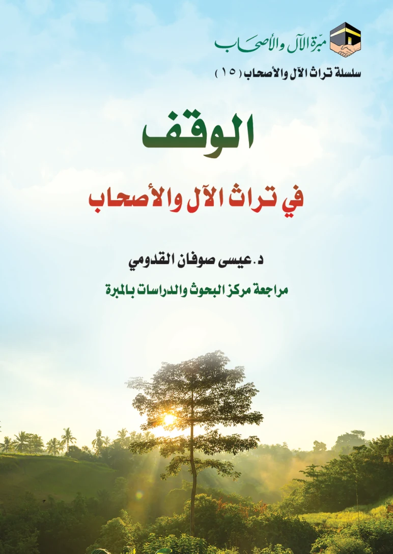 غلاف الوقف في تراث الآل والأصحاب