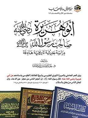 غلاف أبو هريرة - صاحب رسول الله وخادمه