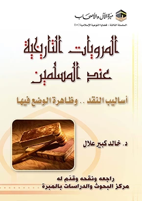 غلاف المرويات التاريخية عند المسلمين