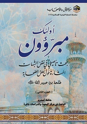 غلاف أولئك مبرؤون - الجزء الثاني - طلحة