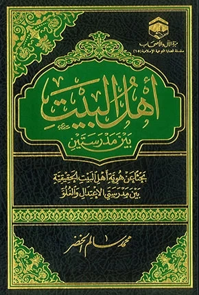 غلاف أهل البيت بين مدرستين