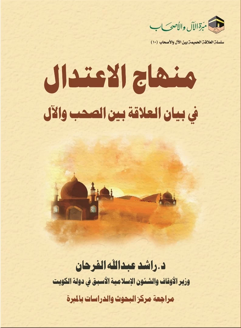 غلاف منهاج الاعتدال في بيان العلاقة بين الصحب والآل