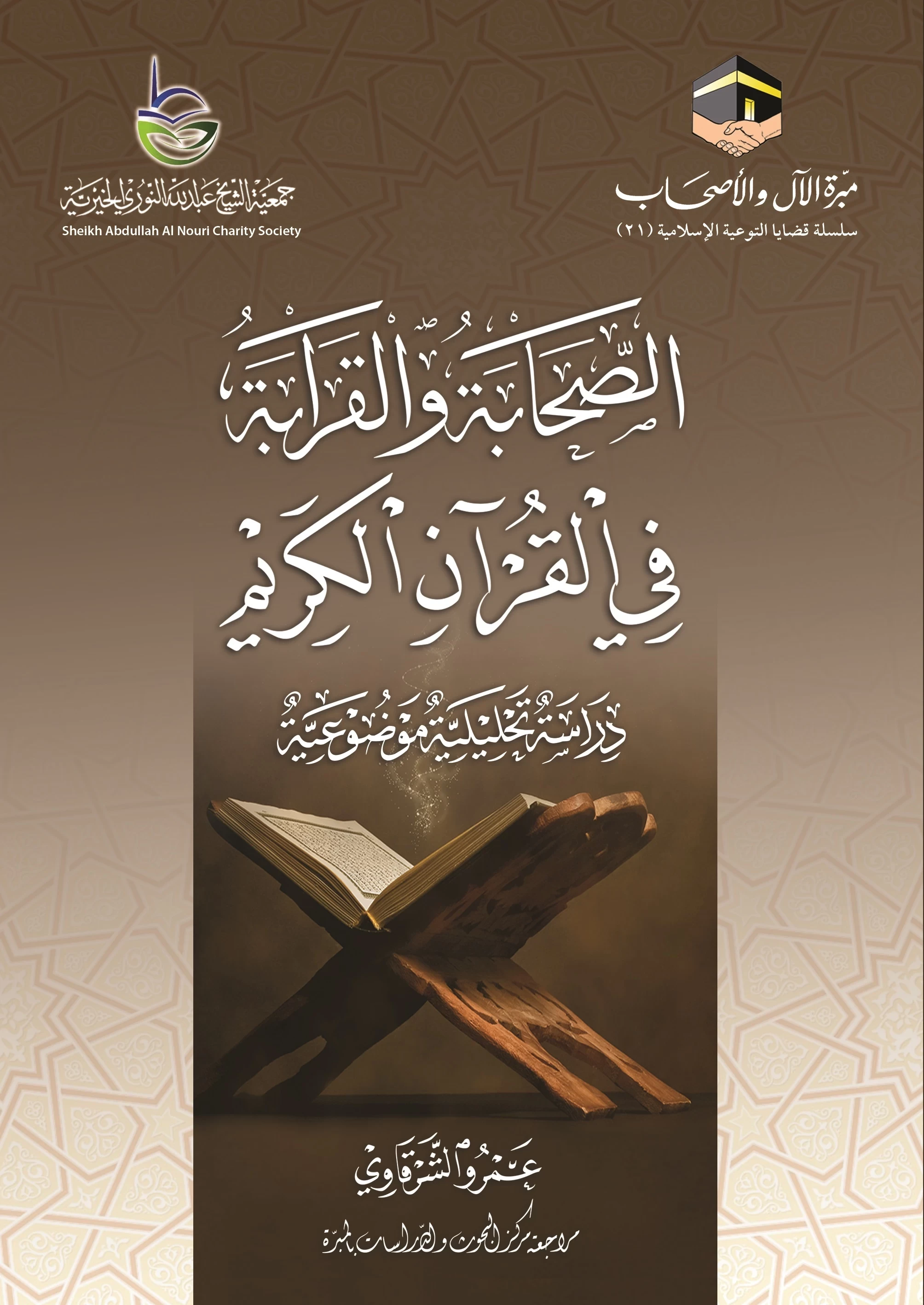 غلاف الصحابة والقرابة في القرآن الكريم